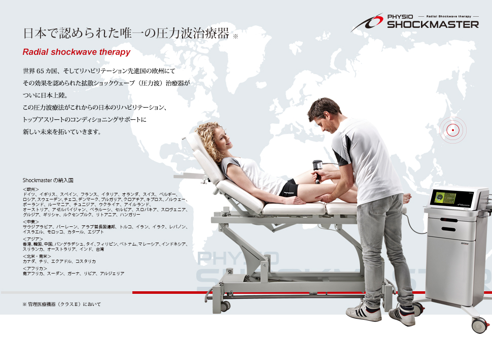 日本で認められた唯一の圧力波治療器 ※　Radial shockwave therapy。世界65カ国、そしてリハビリテーション先進国の欧州にてその効果を認められた拡散ショックウェーブ（圧力波）治療器がついに日本上陸。この圧力波療法がこれからの日本のリハビリテーション、トップアスリートのコンディショニングサポートに新しい未来を拓いていきます。