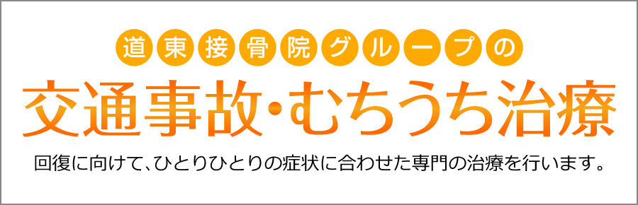 交通事故・むちうち治療