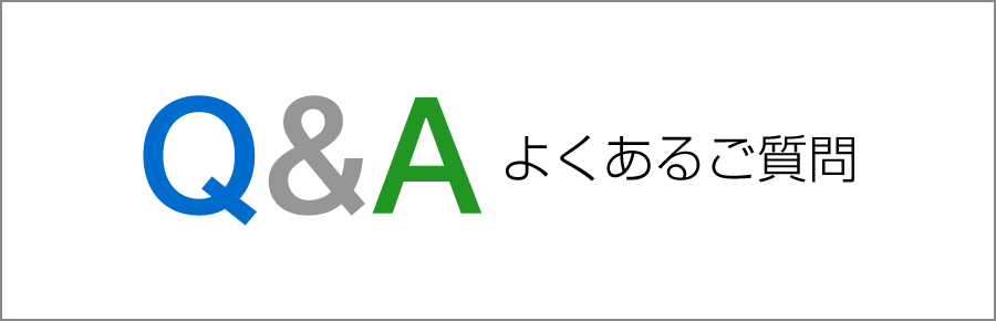 Q＆A よくあるご質問