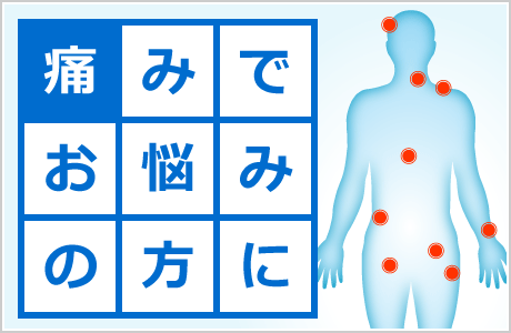 痛みでお悩みの方に