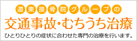 交通事故・むちうち治療