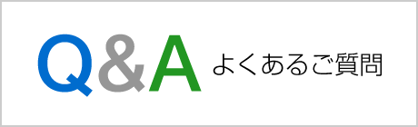 Q＆A よくあるご質問