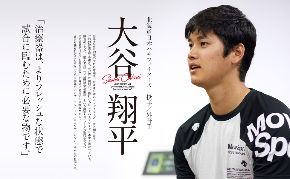 北海道日本ハムファイターズ　投手／外野手大谷翔平「治療器は、よりフレッシュな状態で試合に臨むために必要な物です。」